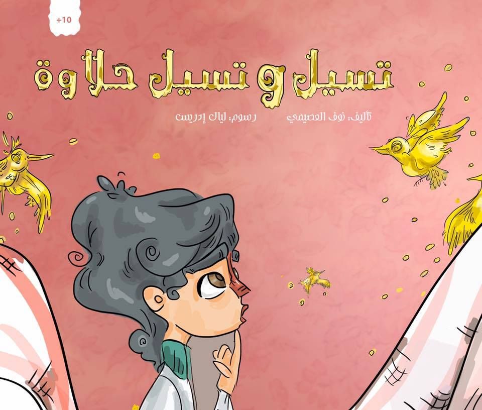 قصة تسيل وتسيل حلاوة من دار العالم العربي للنشر