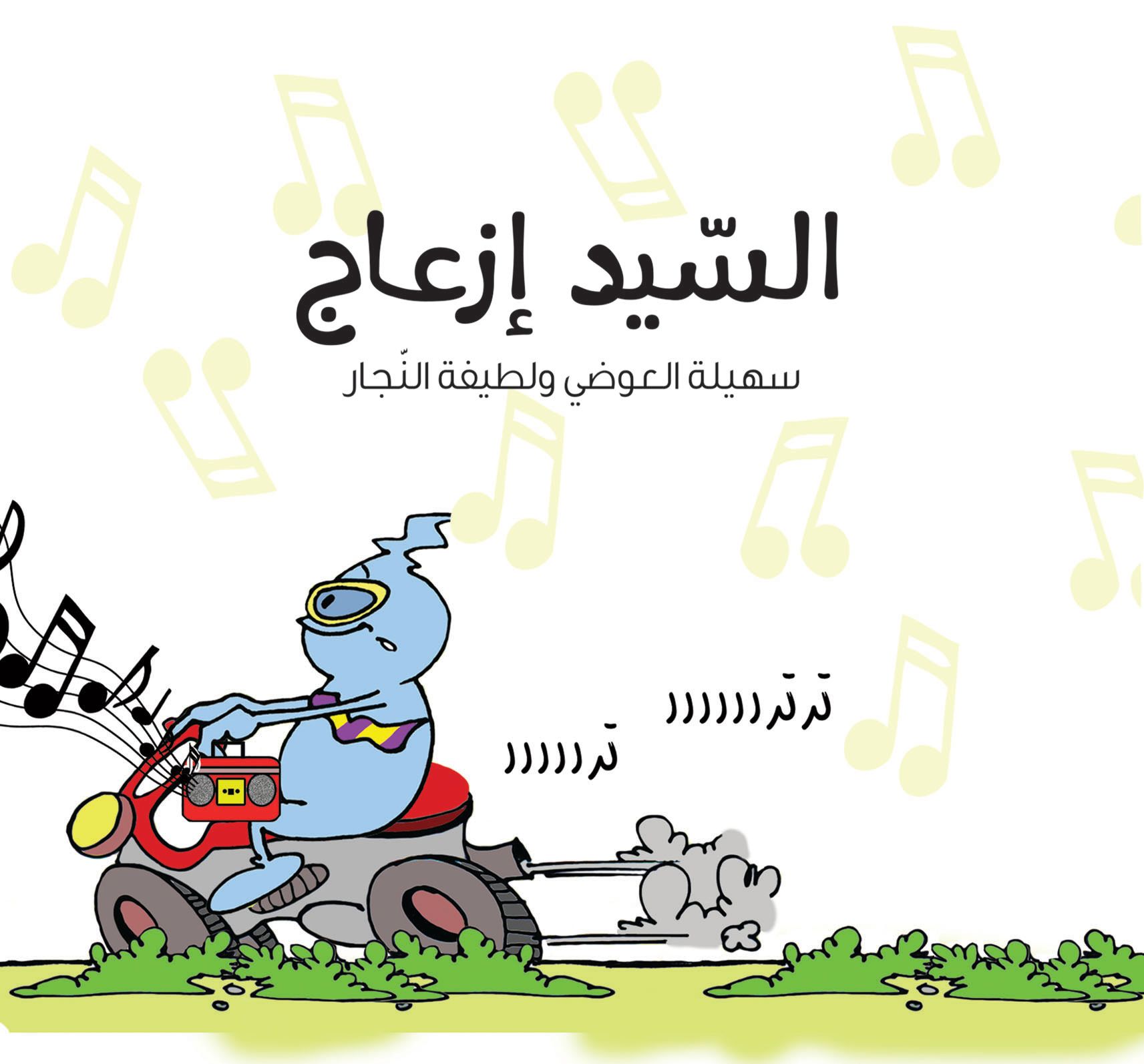 قصة السيد إزعاج من دار العالم العربي للنشر