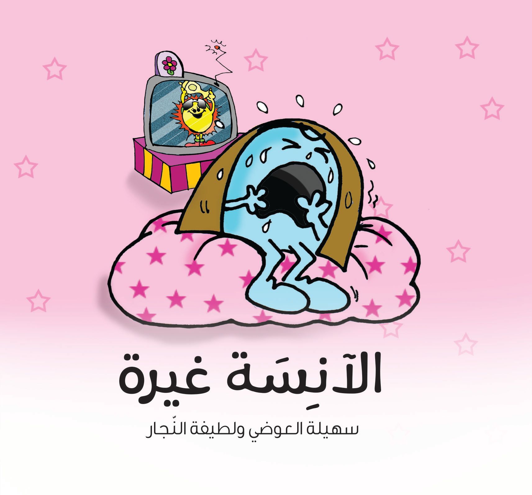 قصة الآنسة غيرة من دار العالم العربي للنشر