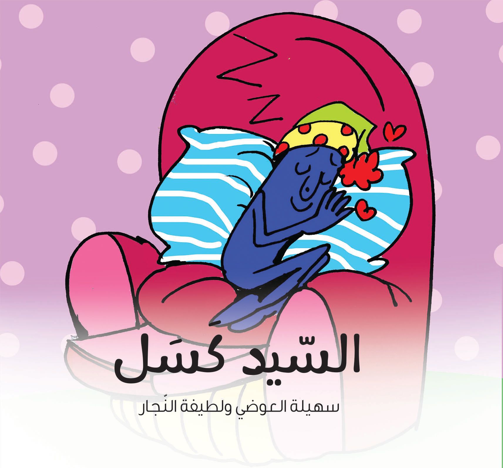 قصة السيد كسل من دار العالم العربي للنشر