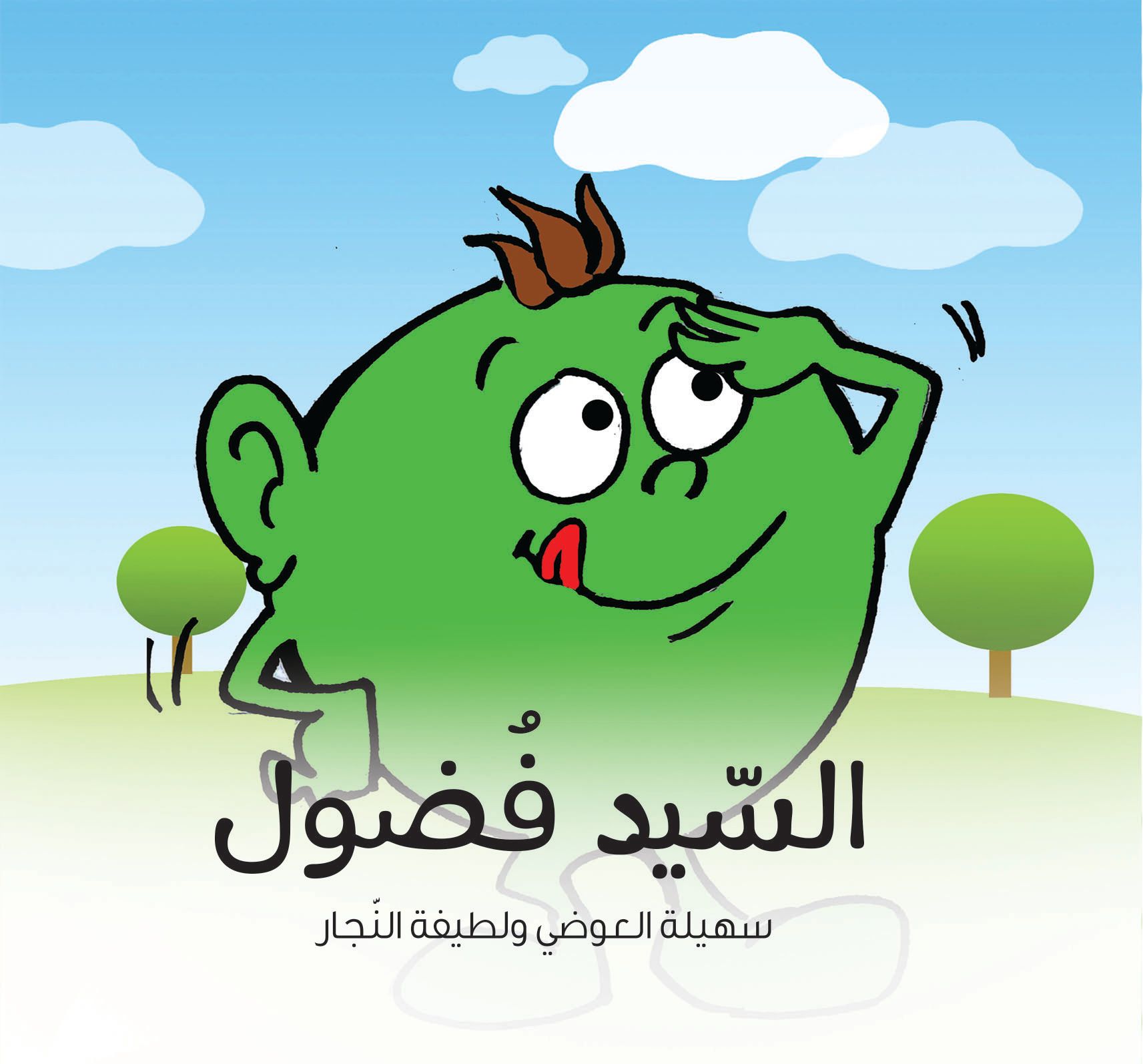 قصة السيد فضول من دار العالم العربي للنشر