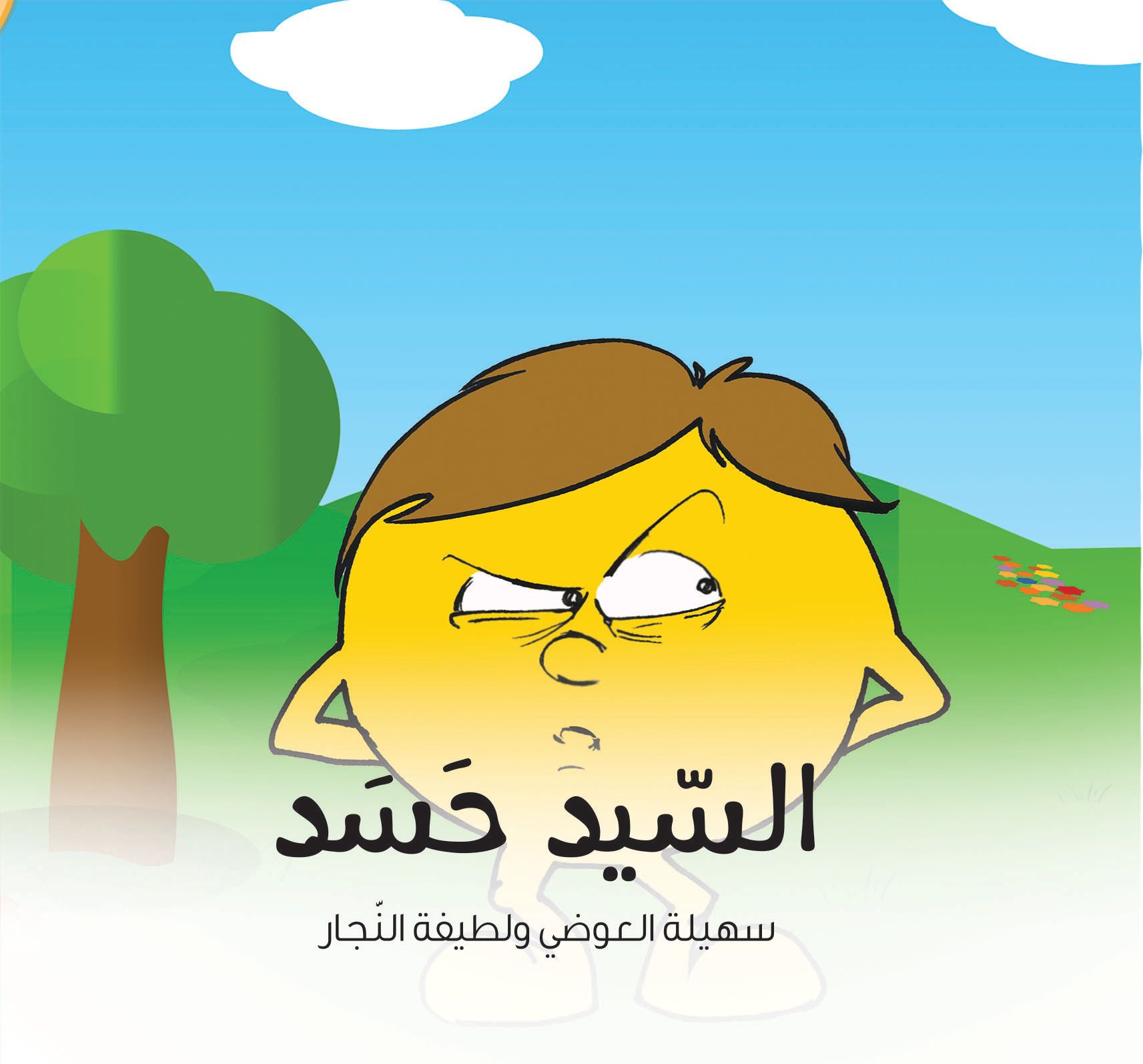 قصة السيد حسد من دار العالم العربي للنشر