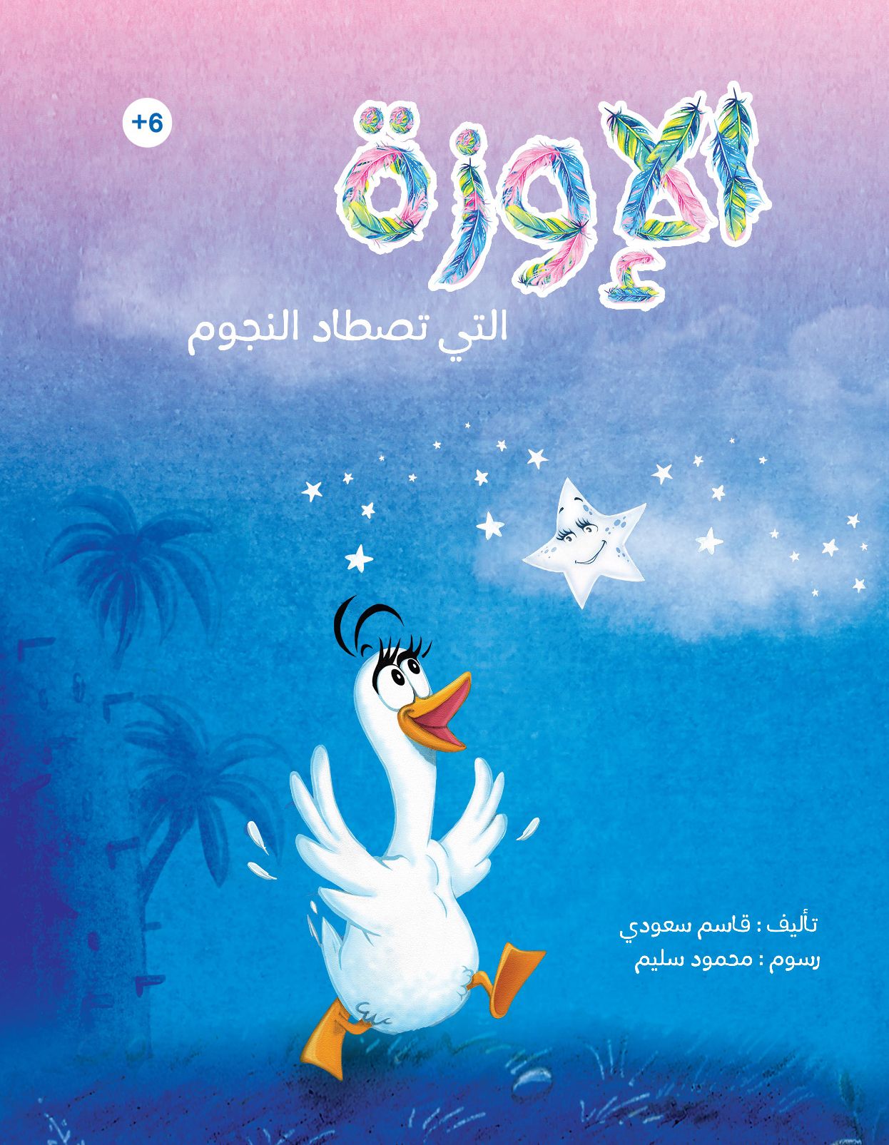 قصة الإوزة التي تصطاد النجوم من دار العالم العربي للنشر