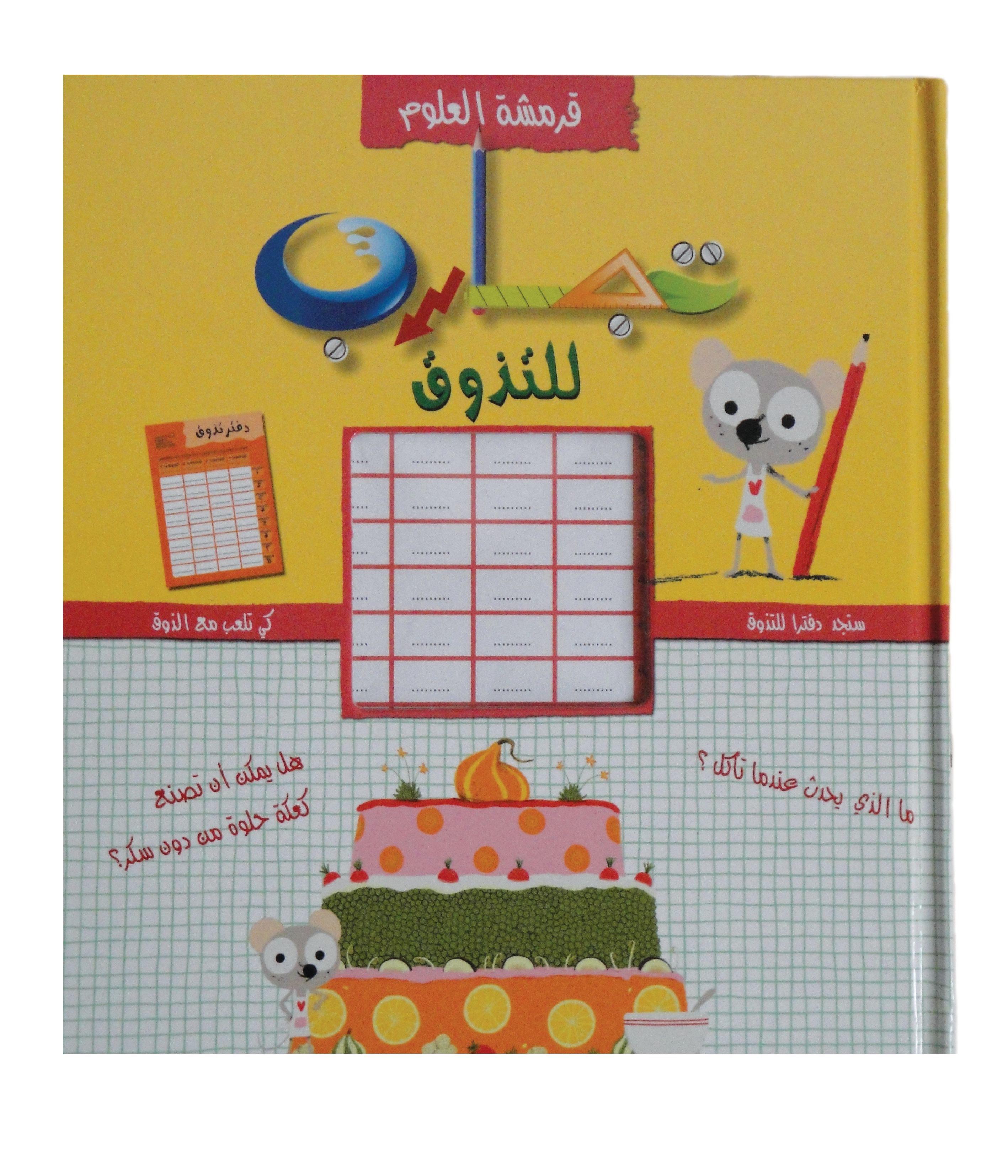 كتاب قرمشة العلوم تجارب التذوق من دار العالم العربي للنشر