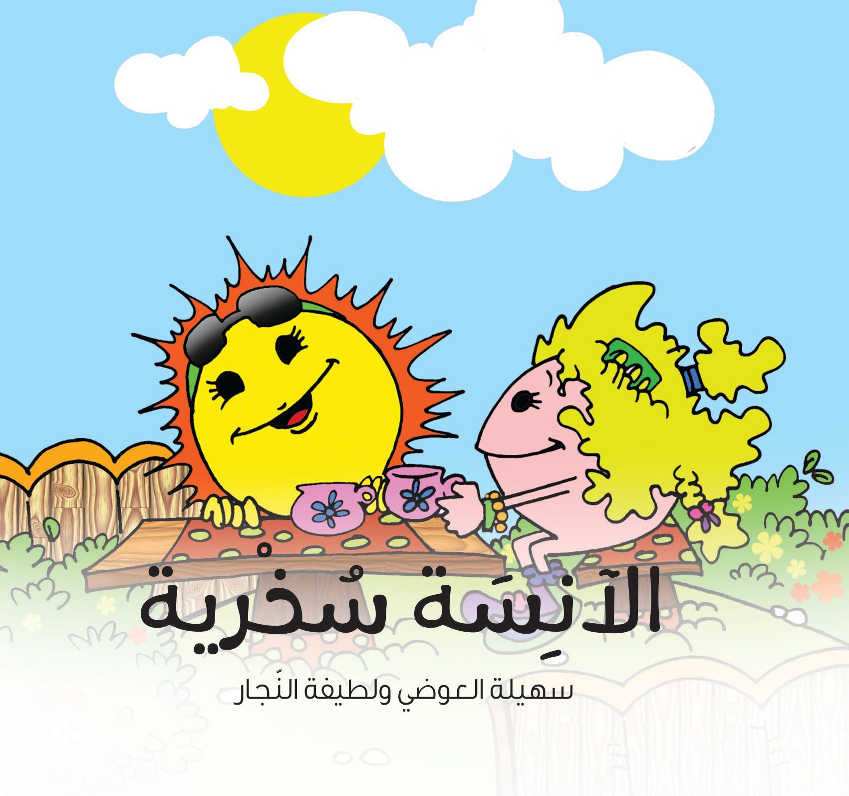 قصة الآنسة سخرية من دار العالم العربي للنشر