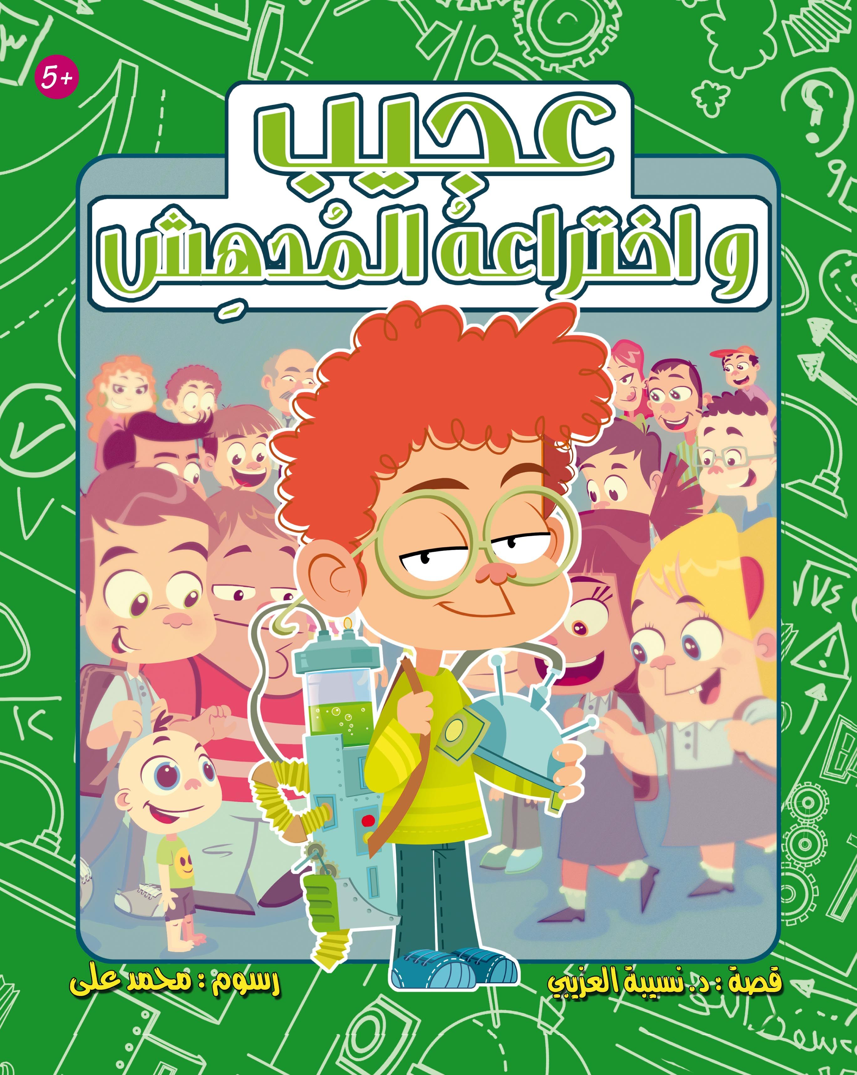 Ajeeb & His Amazing invention