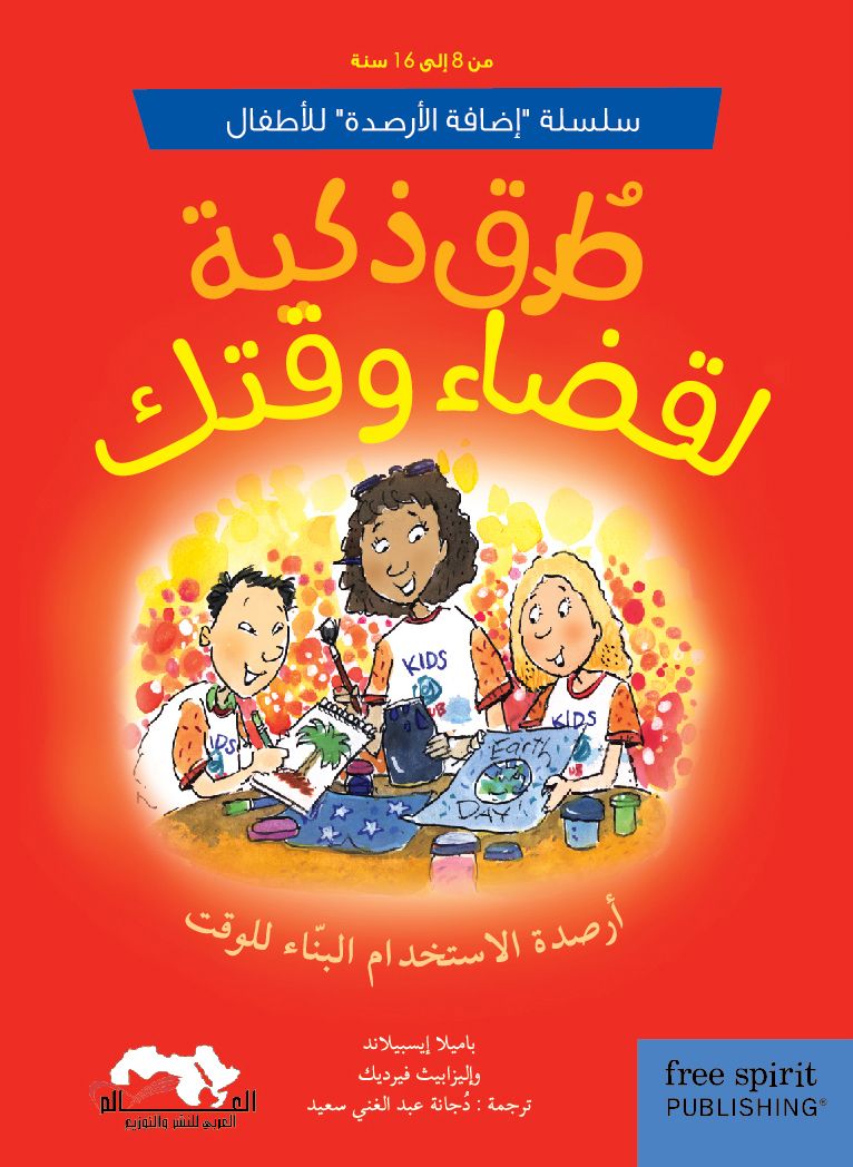 كتاب طرق ذكية لقضاء وقتك من دار العالم العربي للنشر