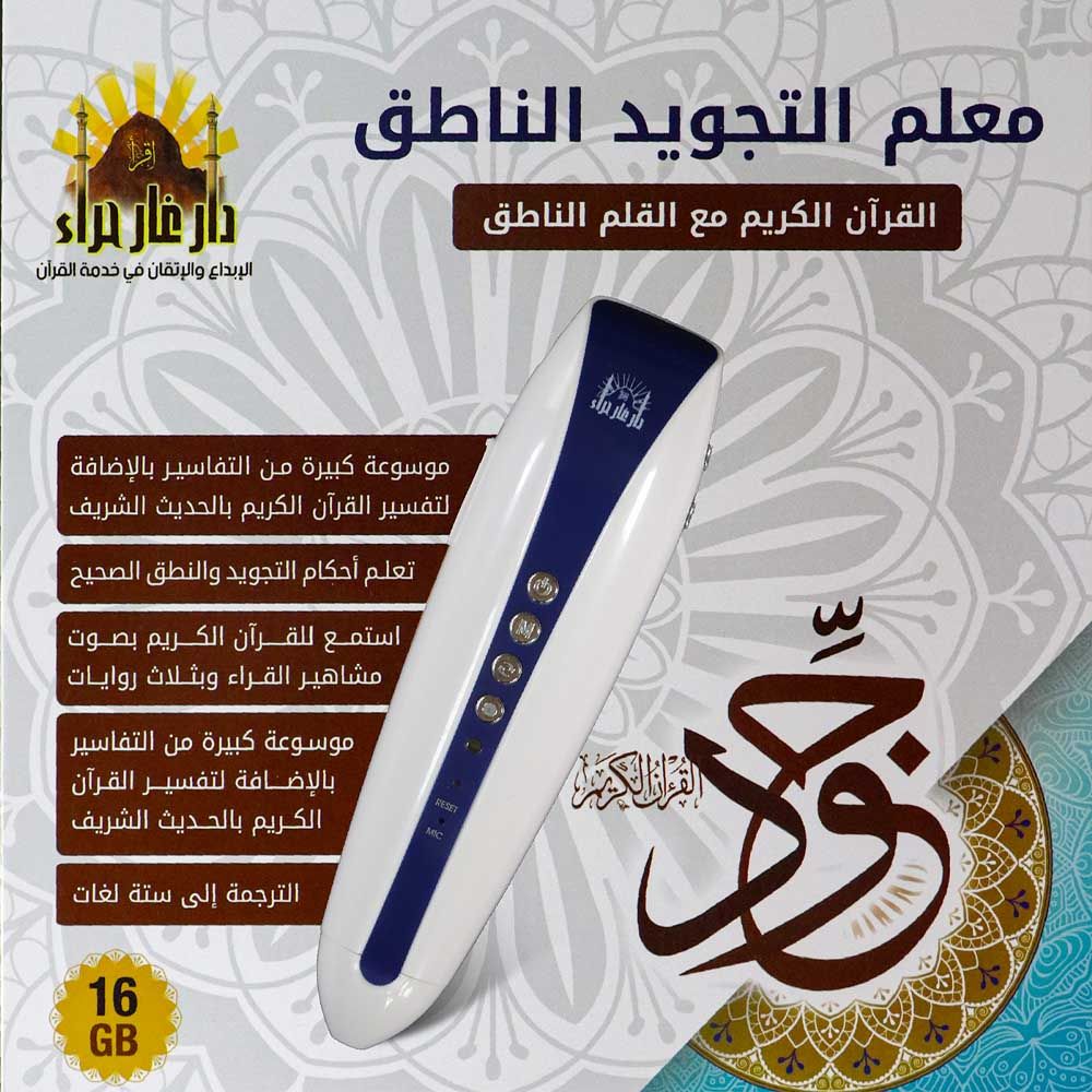 سندس - معلم التجويد الناطق - القرآن الكريم مع القلم الناطق