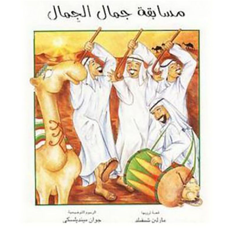 قصة مسابقة جمال الجِمال