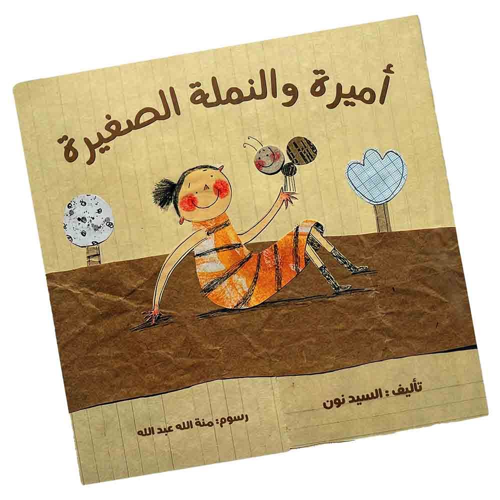 كتاب أميرة والنملة الصغيرة