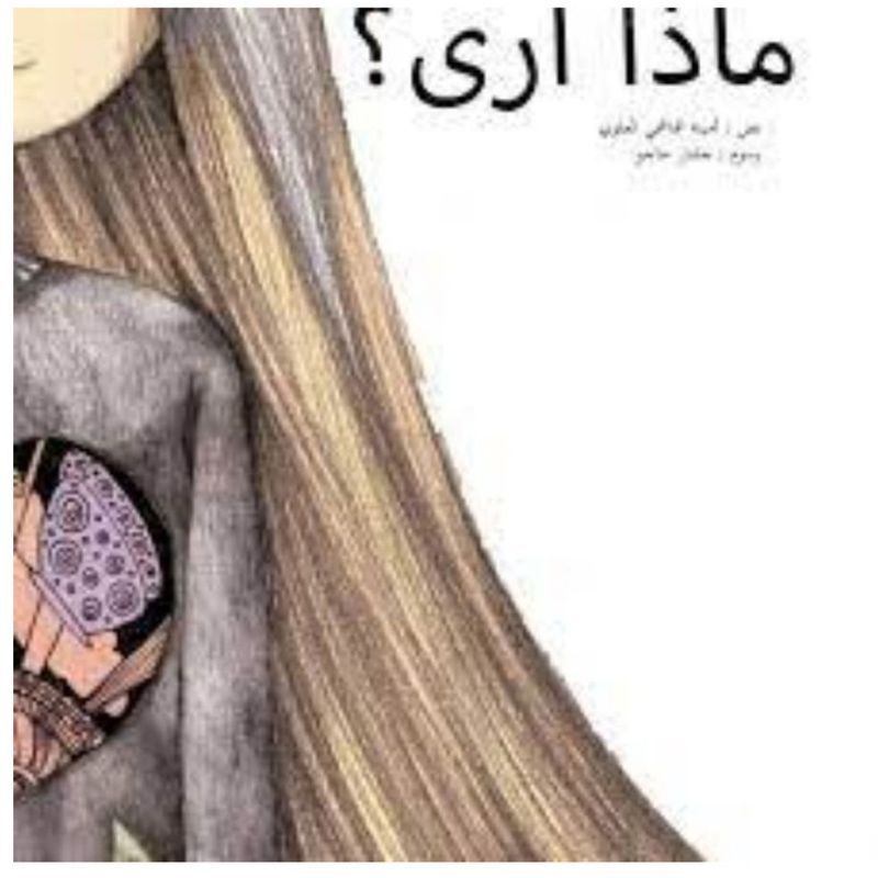 كتاب ماذا أرى؟