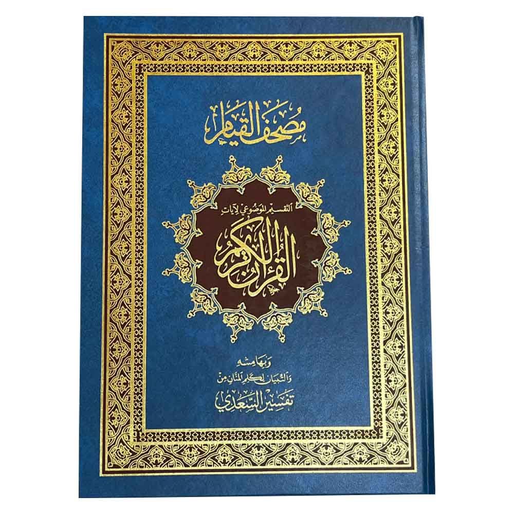 سندس - القرآن الكريم - مصحف القيام مع التقسيم الموضوعي 35/25 - أزرق فاتح