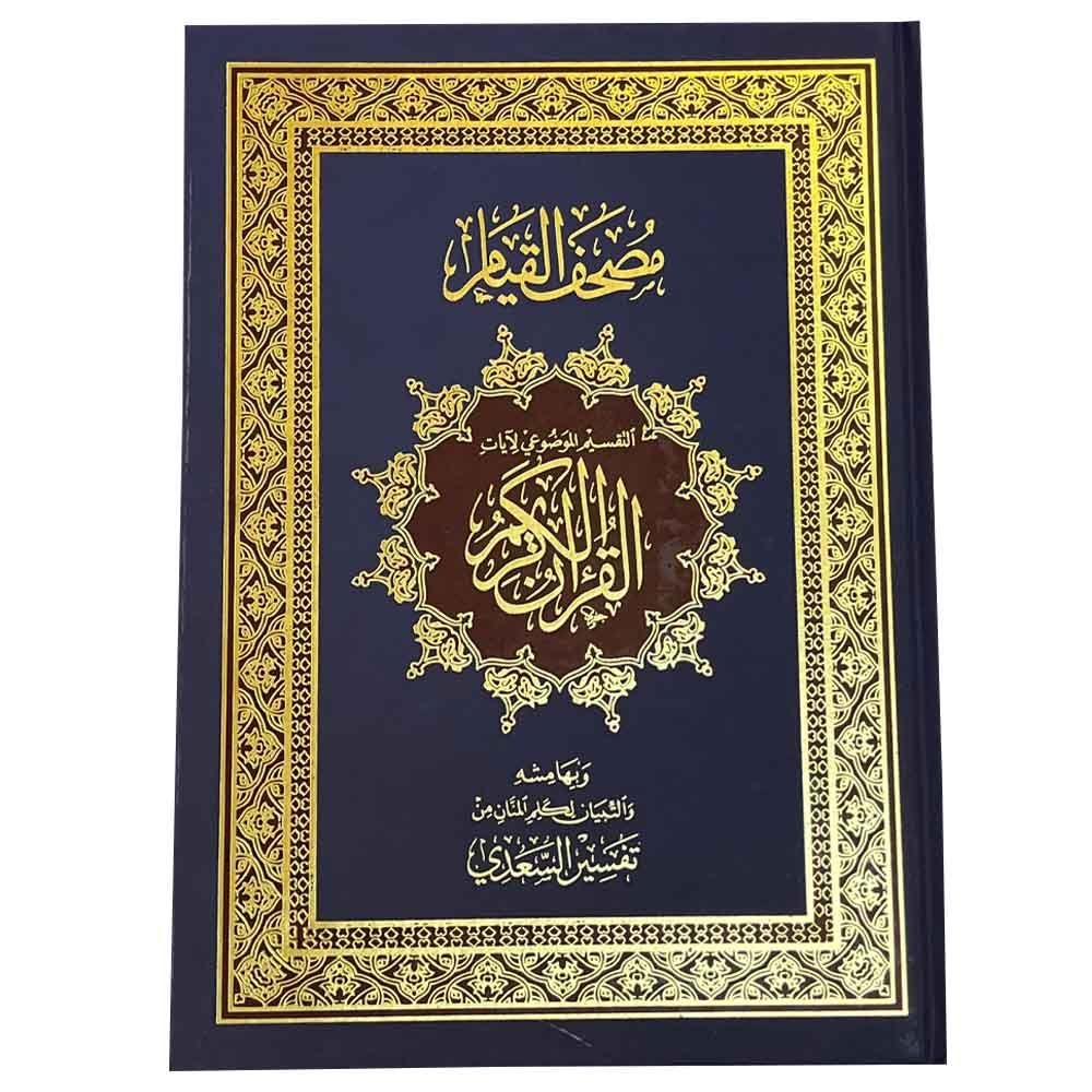 القرآن الكريم - مصحف القيام مع التقسيم الموضوعي - 35×25 - أرجواني