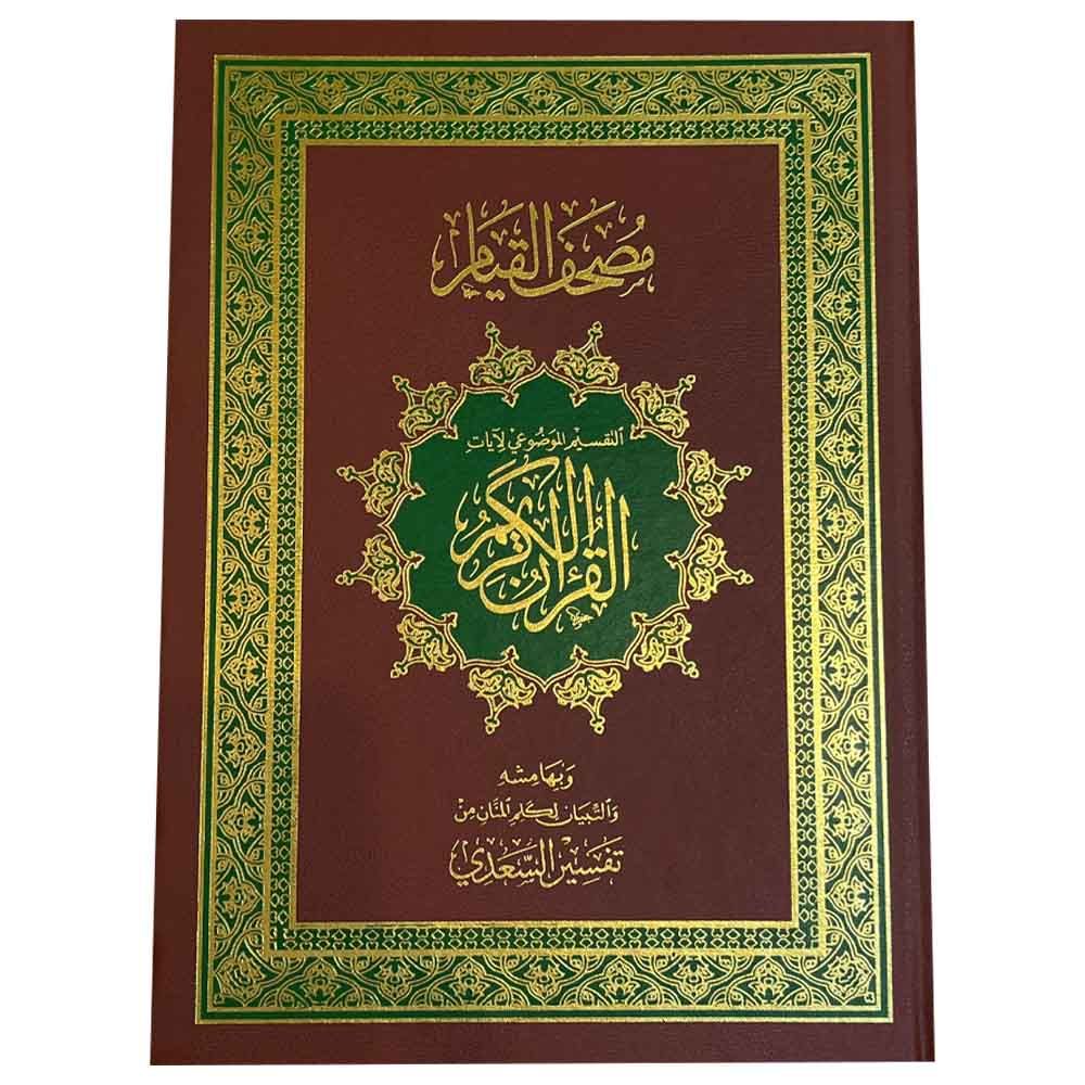 سندس - القرآن الكريم - مصحف القيام مع التقسيم الموضوعي 35/50 - أحمر