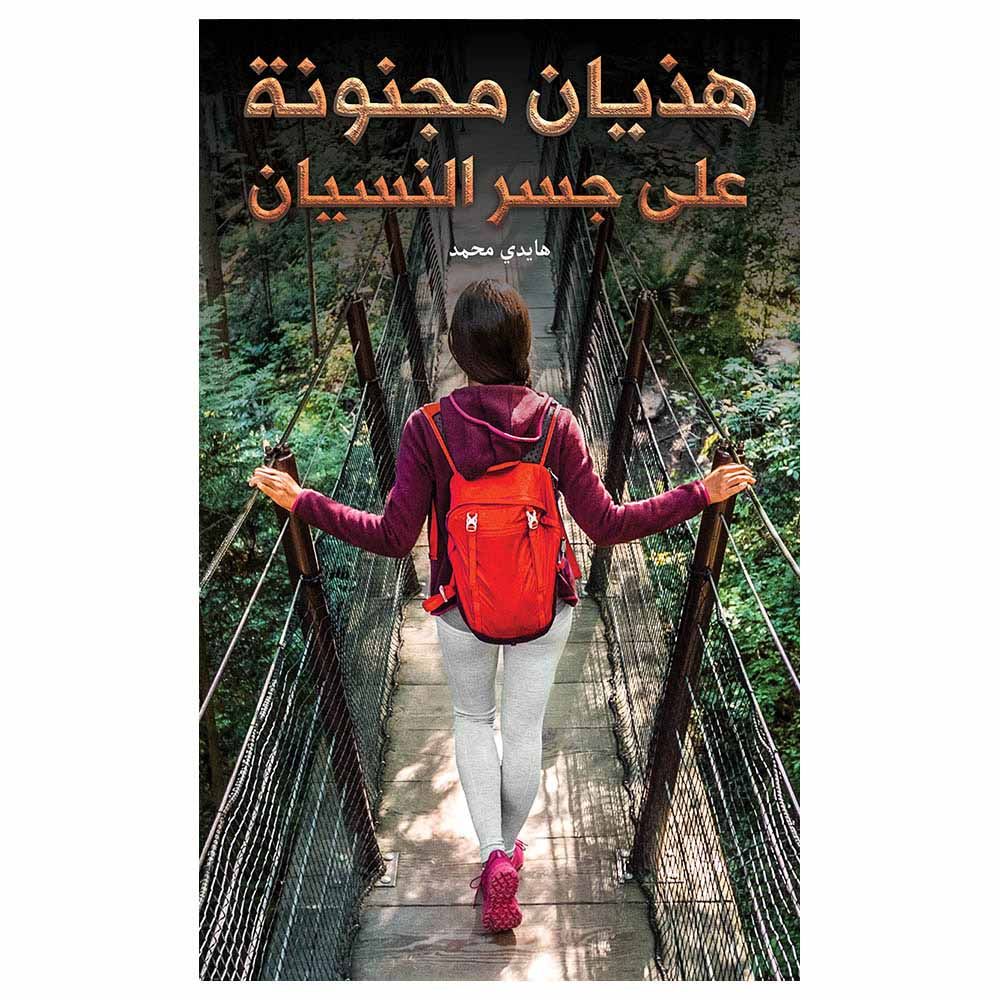 The Delirium Of A Crazed Woman On The Bridge Of Forgetfulness