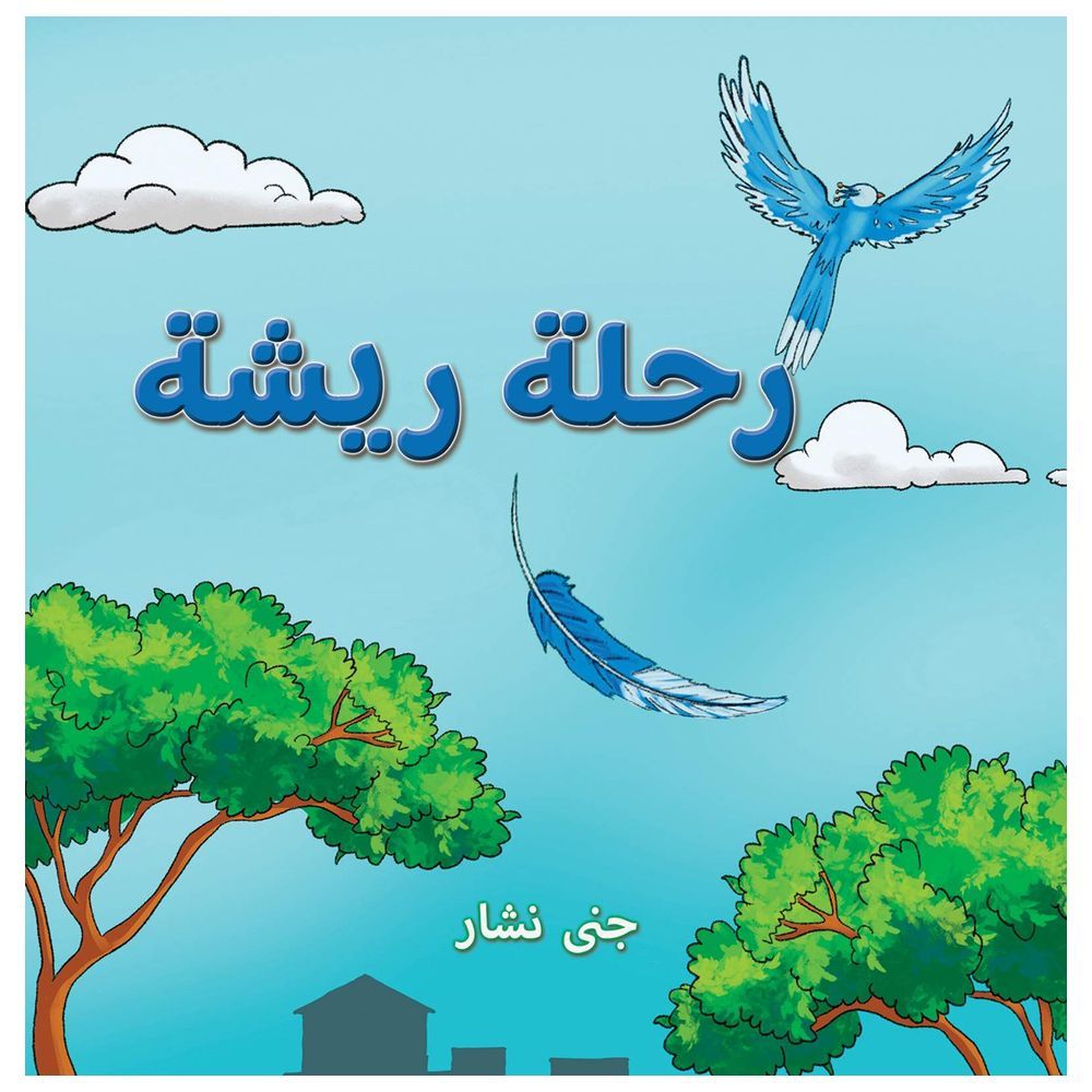 رواية سجادة السلام