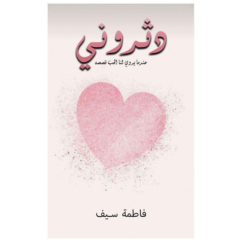 كتاب دثروني