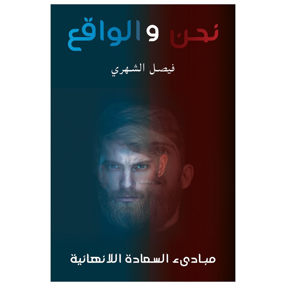  كتاب نحن والواقع