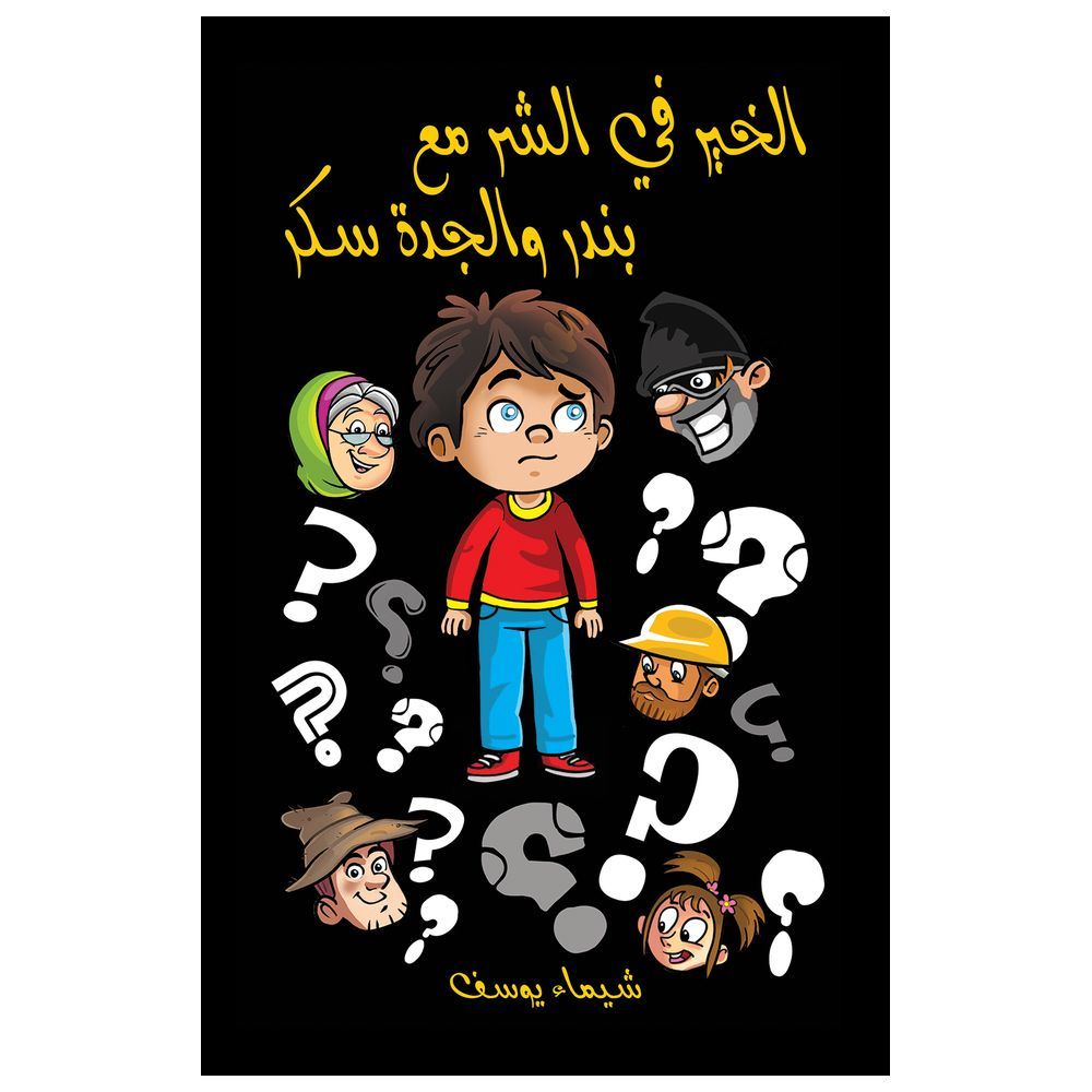 الخير في الشر مع بندر والجدة شوغر