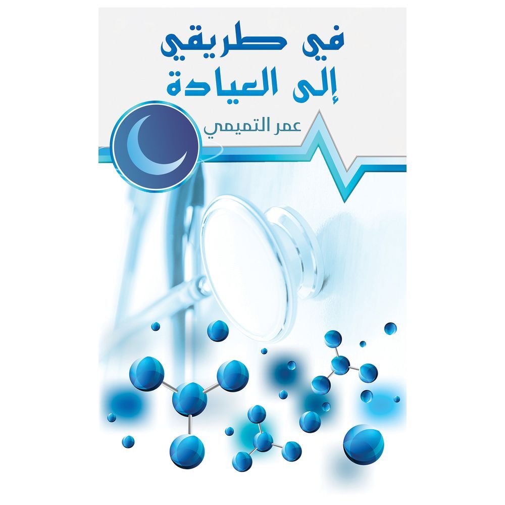  كتاب في طريقي إلى العيادة