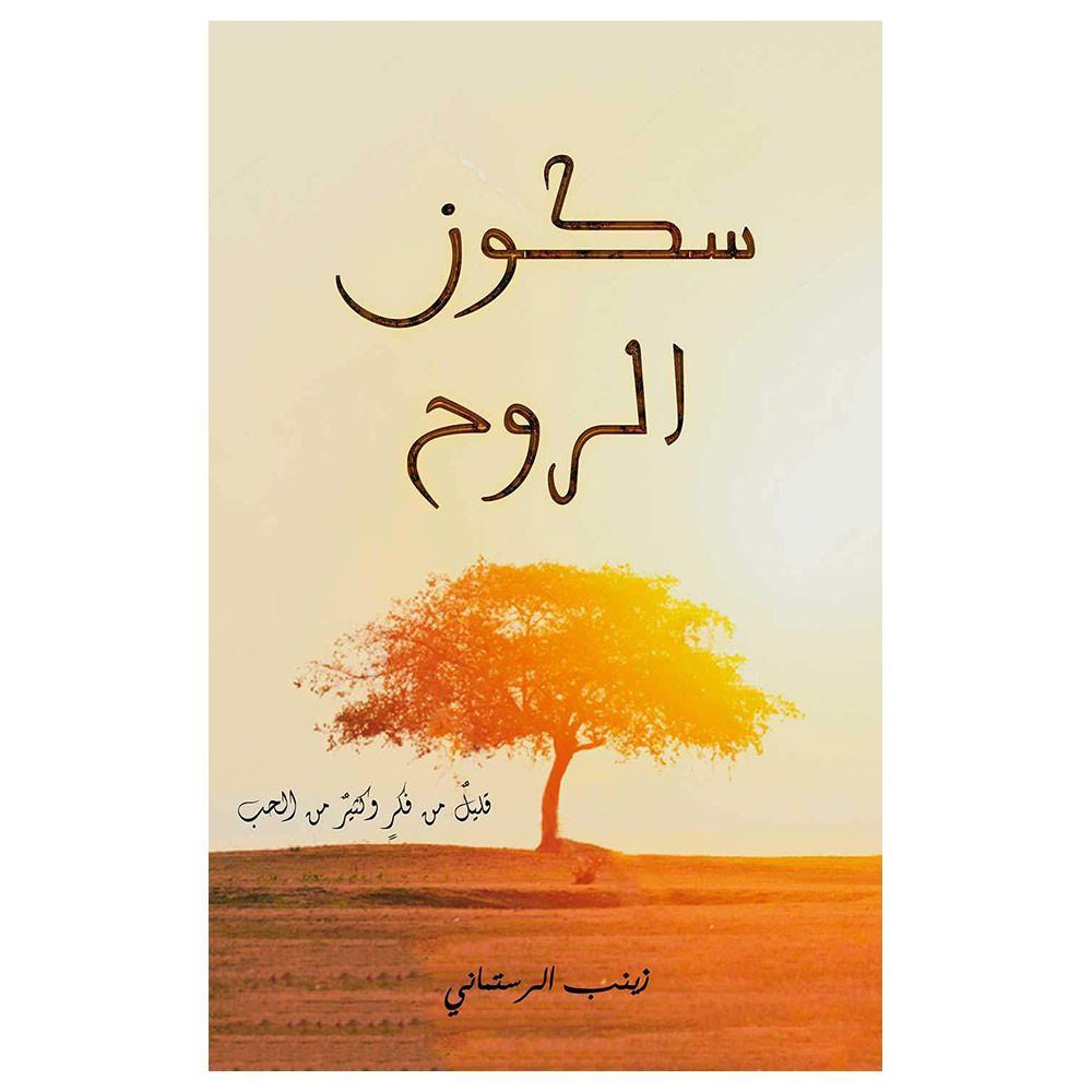 كتاب سكون الروح