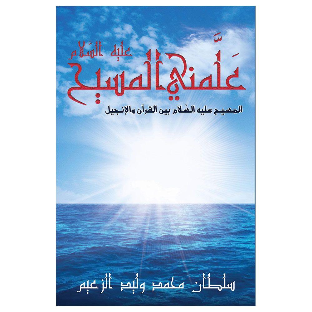 كتاب علمني المسيح عليه السلام
