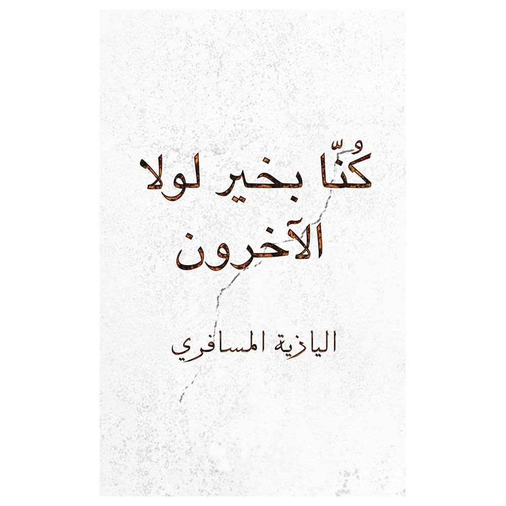 كتاب كُنا بخير لولا الآخرون