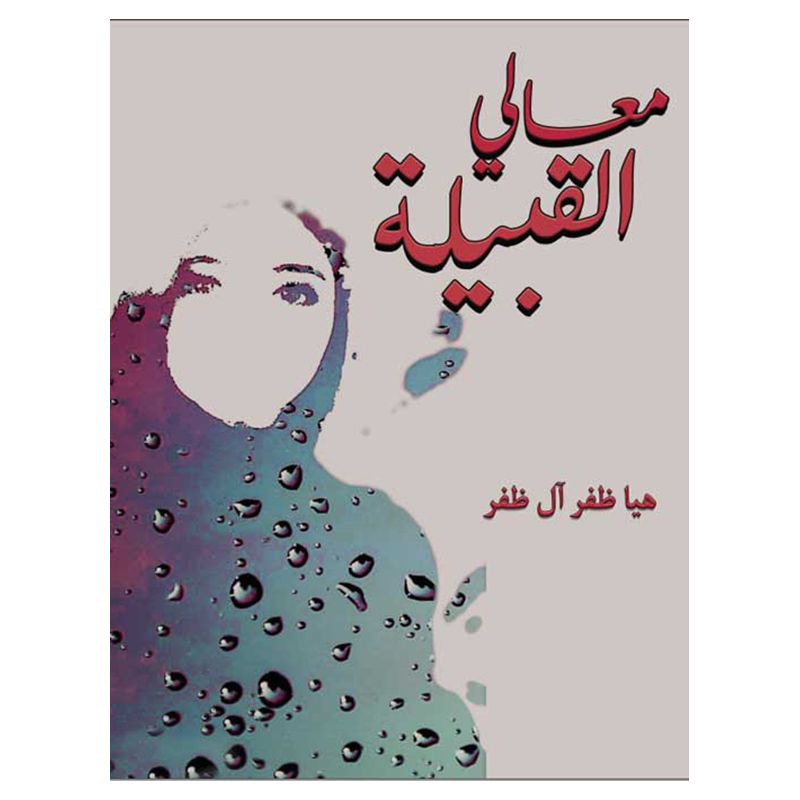 رواية معالي القبيلة