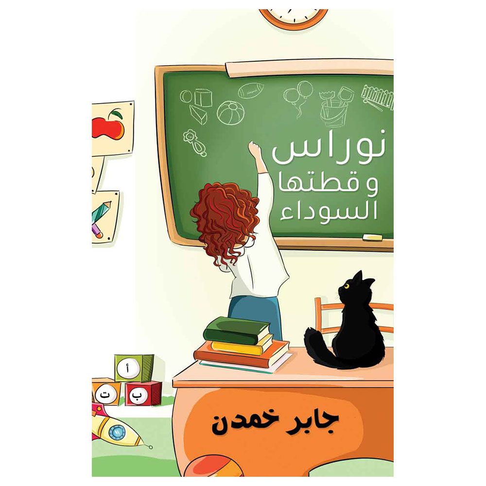 قصة نوراس وقطتها السوداء