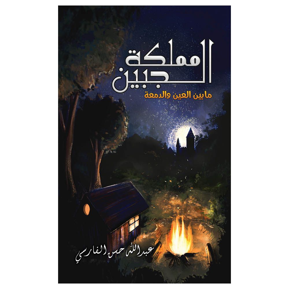 رواية مملكة الجبين: ما بين العين والدمعة