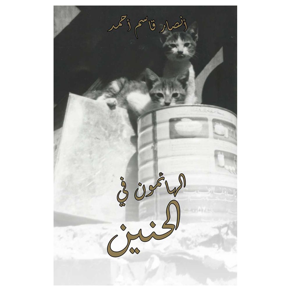 كتاب الهائمون في الحنين