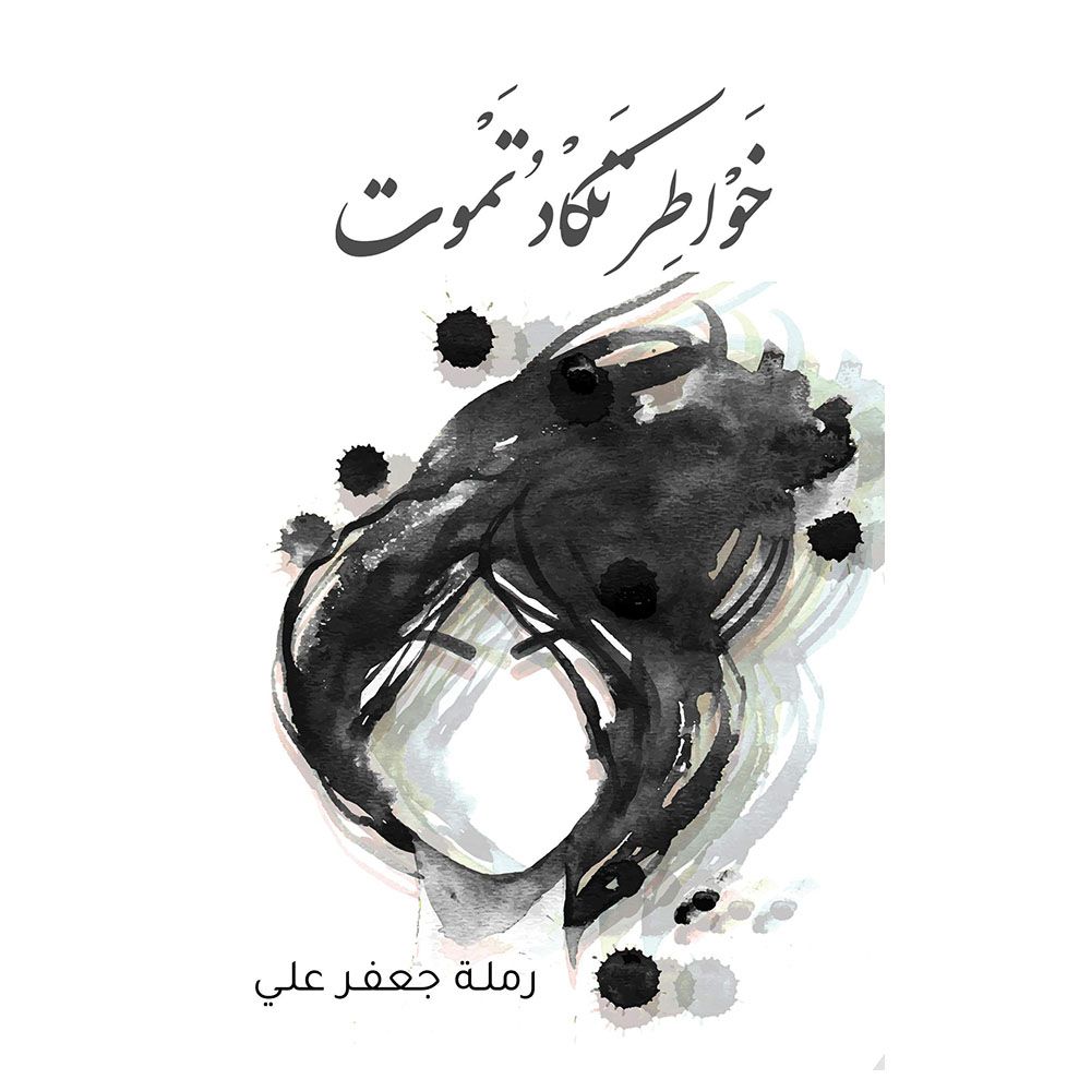 كتاب أفكار على حافة الموت