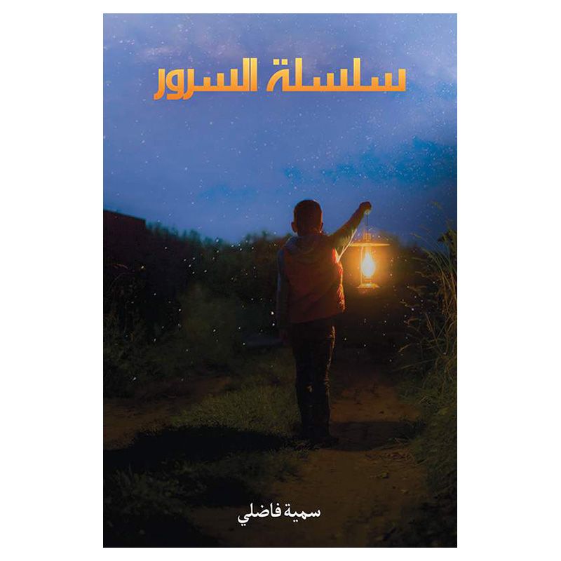 مجموعة قصصية - سلسلة السرور