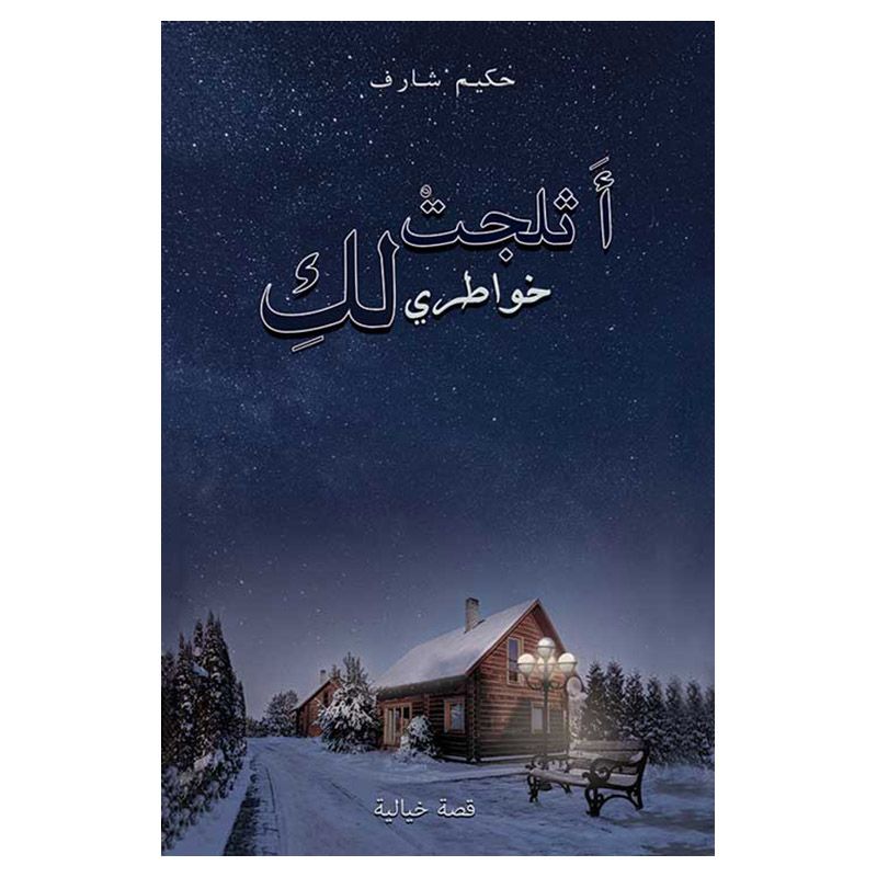 رواية أثلجت خواطري لك