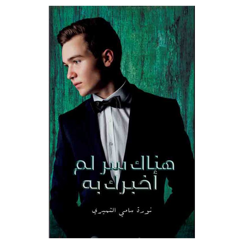 رواية هنالك سر لم أخبرك به