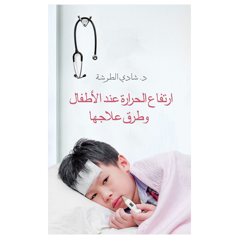 كتاب ارتفاع درجة الحرارة عند الأطفال