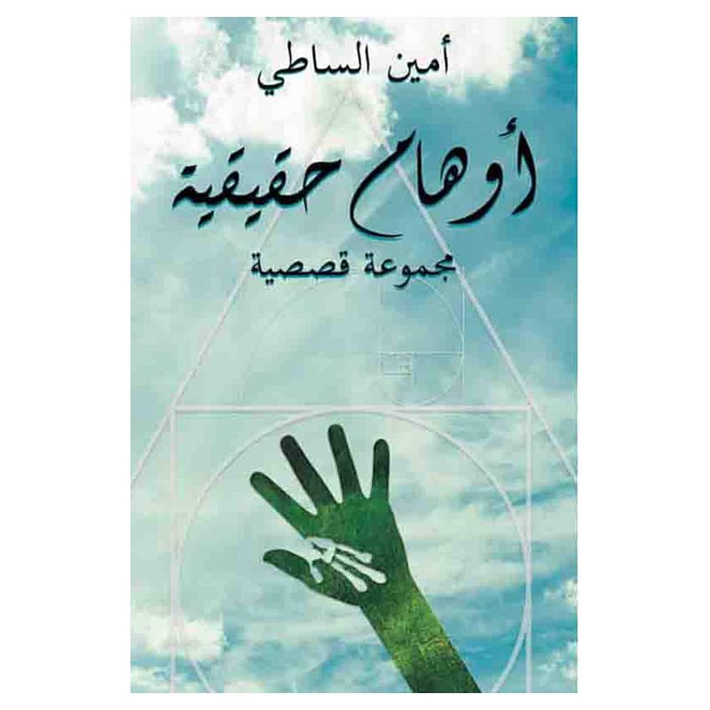 كتاب أوهام حقيقية