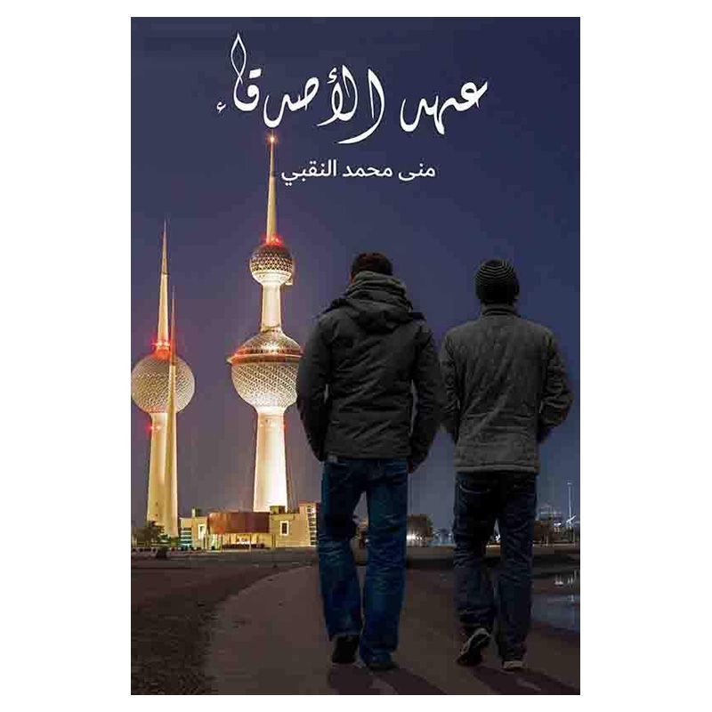 رواية عهد الأصدقاء
