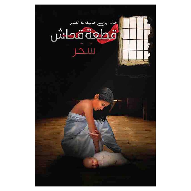 رواية قطعة قماش