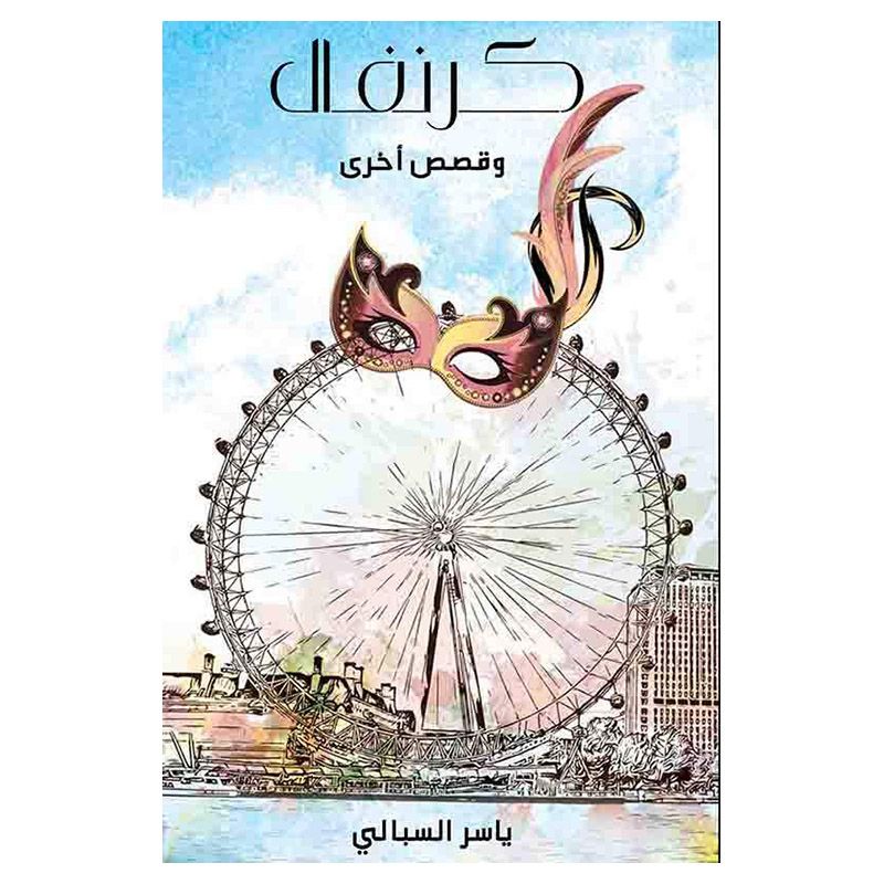 كتاب كرنفال