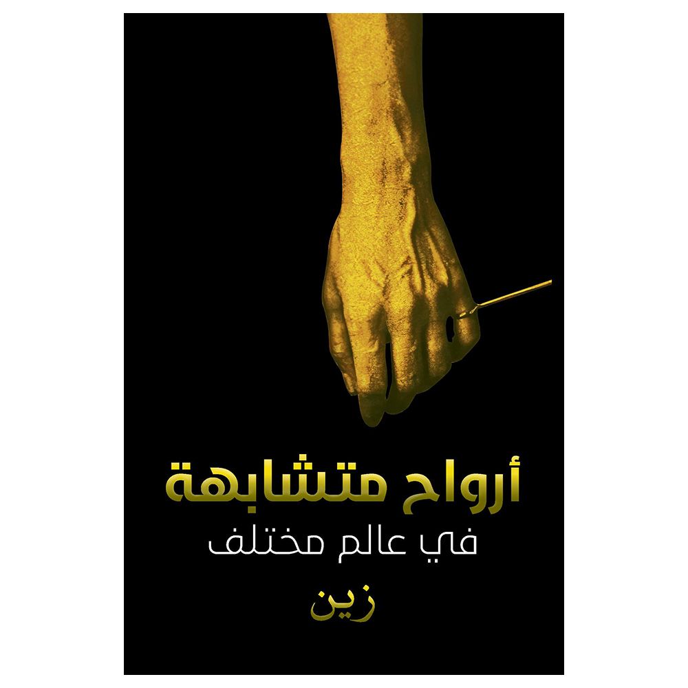كتاب أرواح متشابهة في عالم مختلف