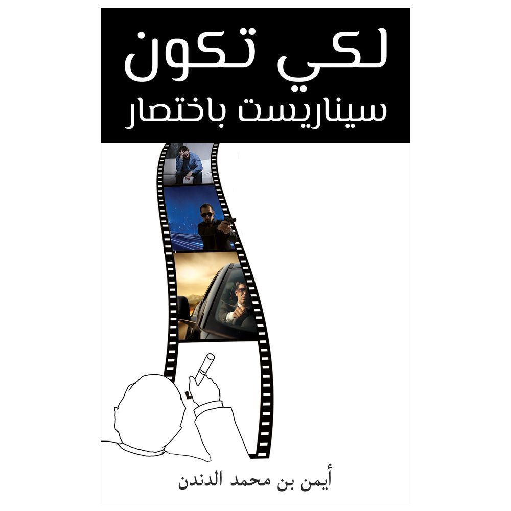  كتاب لكي تكون سيناريست باختصار