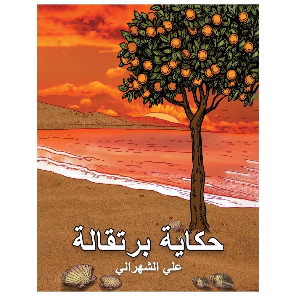  كتاب قصة البرتقالة