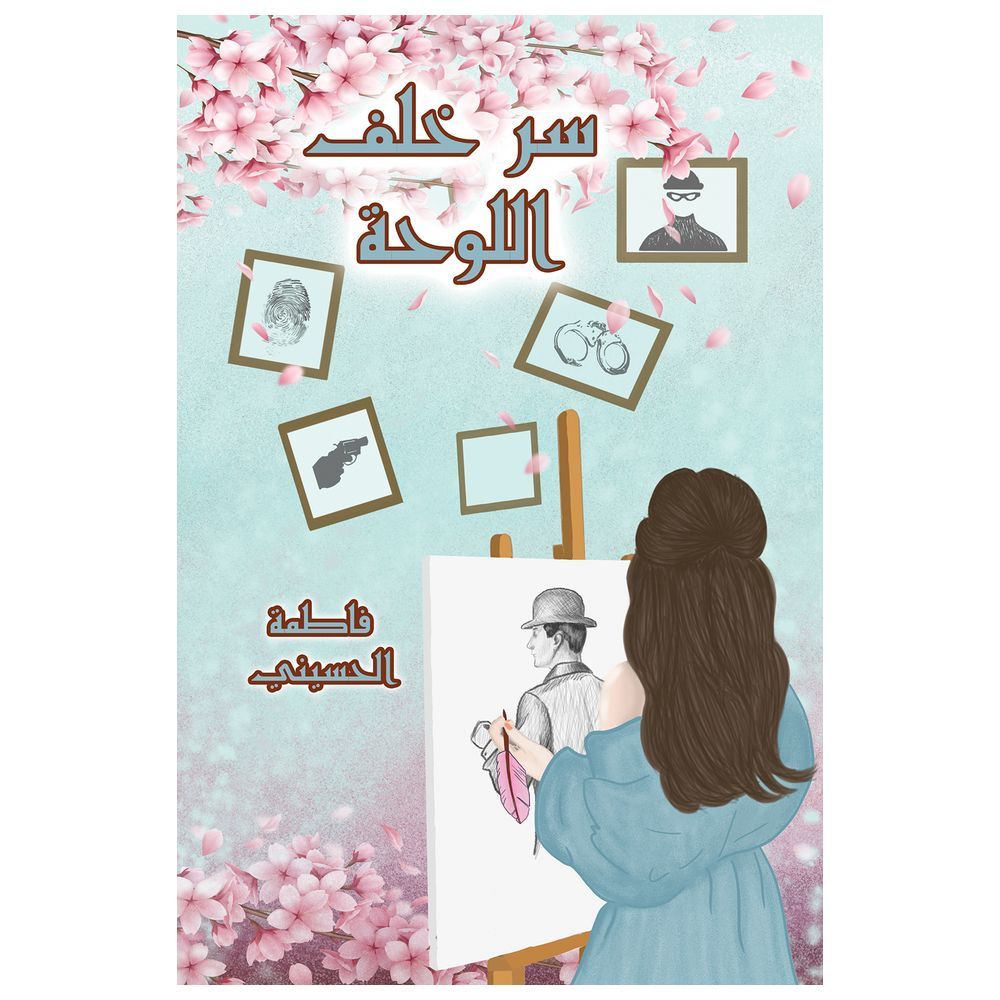  كتاب سر خلف اللوحة