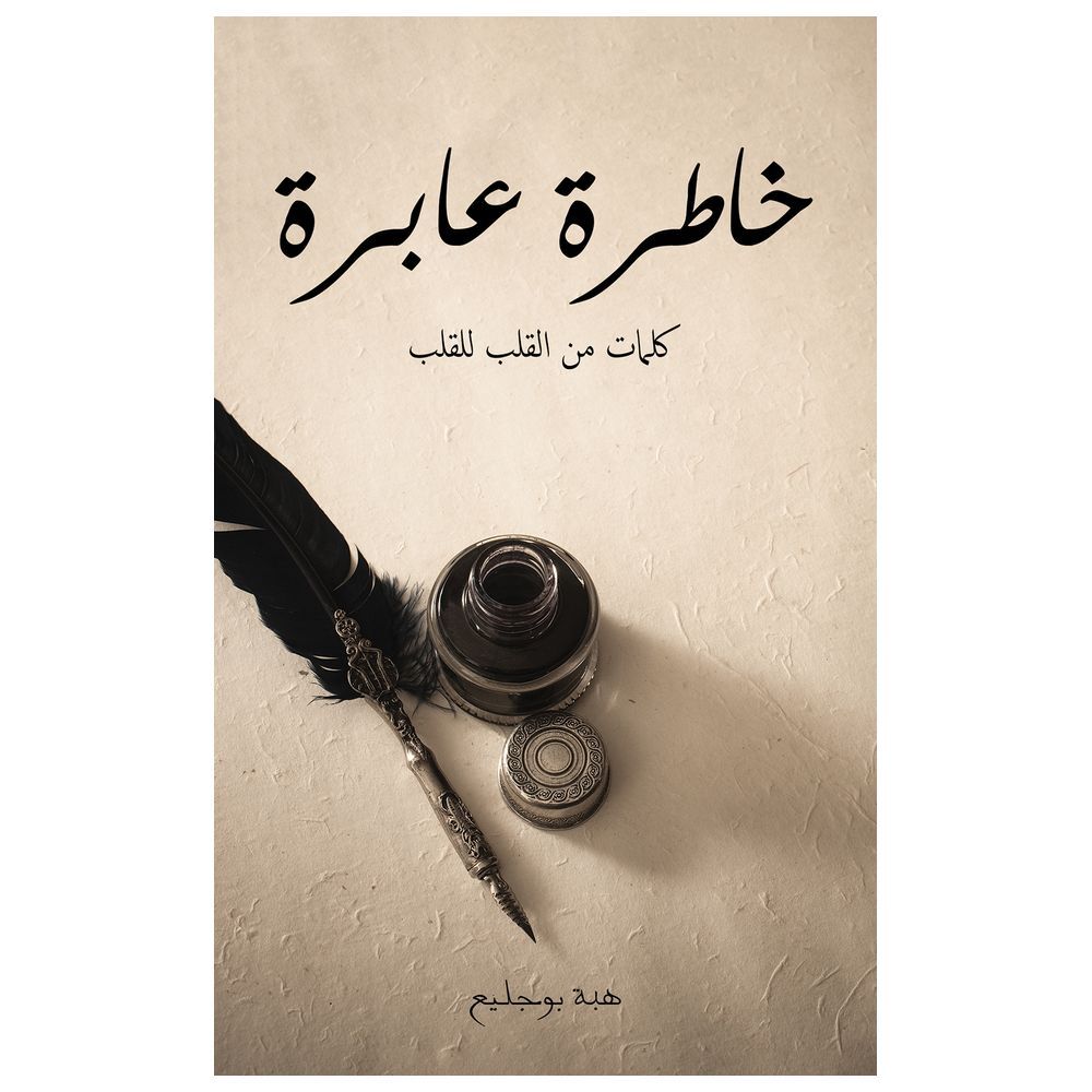  كتاب خاطرة عابرة
