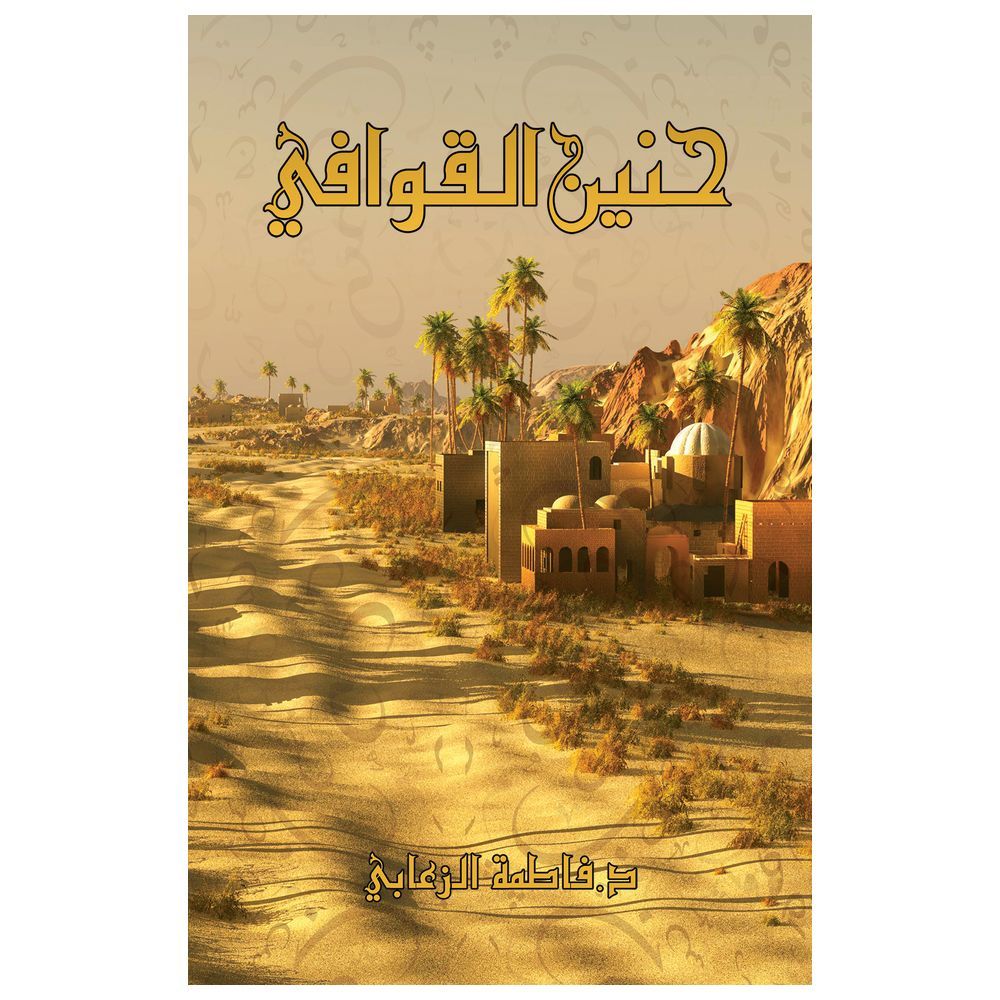  كتاب حنين القوافي