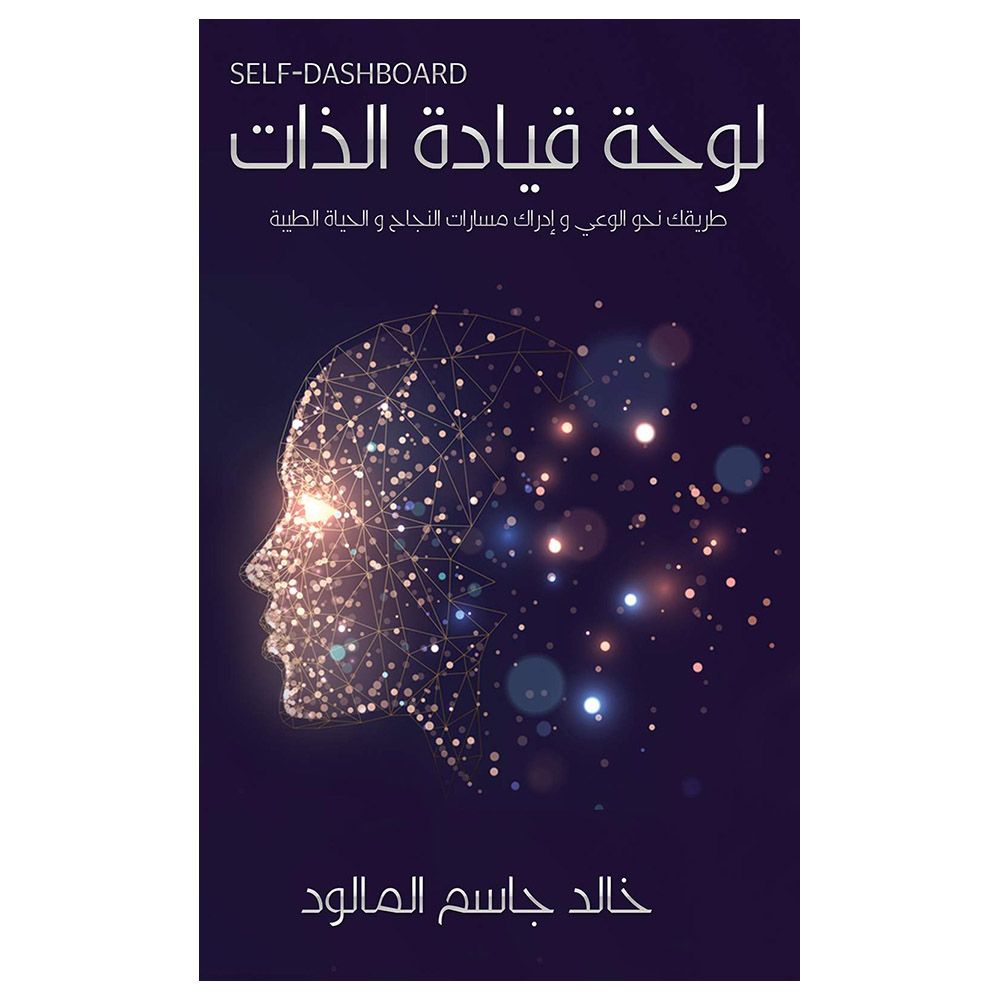  كتاب لوحة قيادة الذات