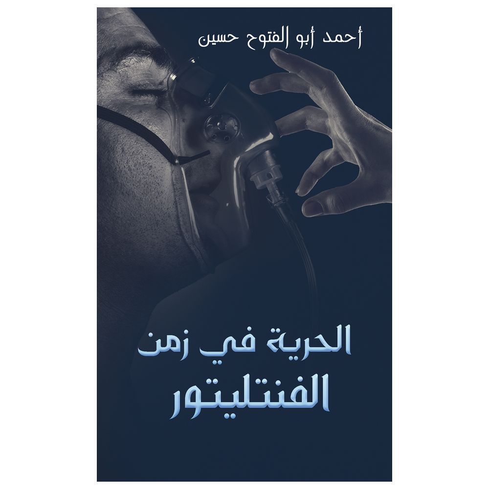  كتاب الحرية في زمن الفنتيليتور
