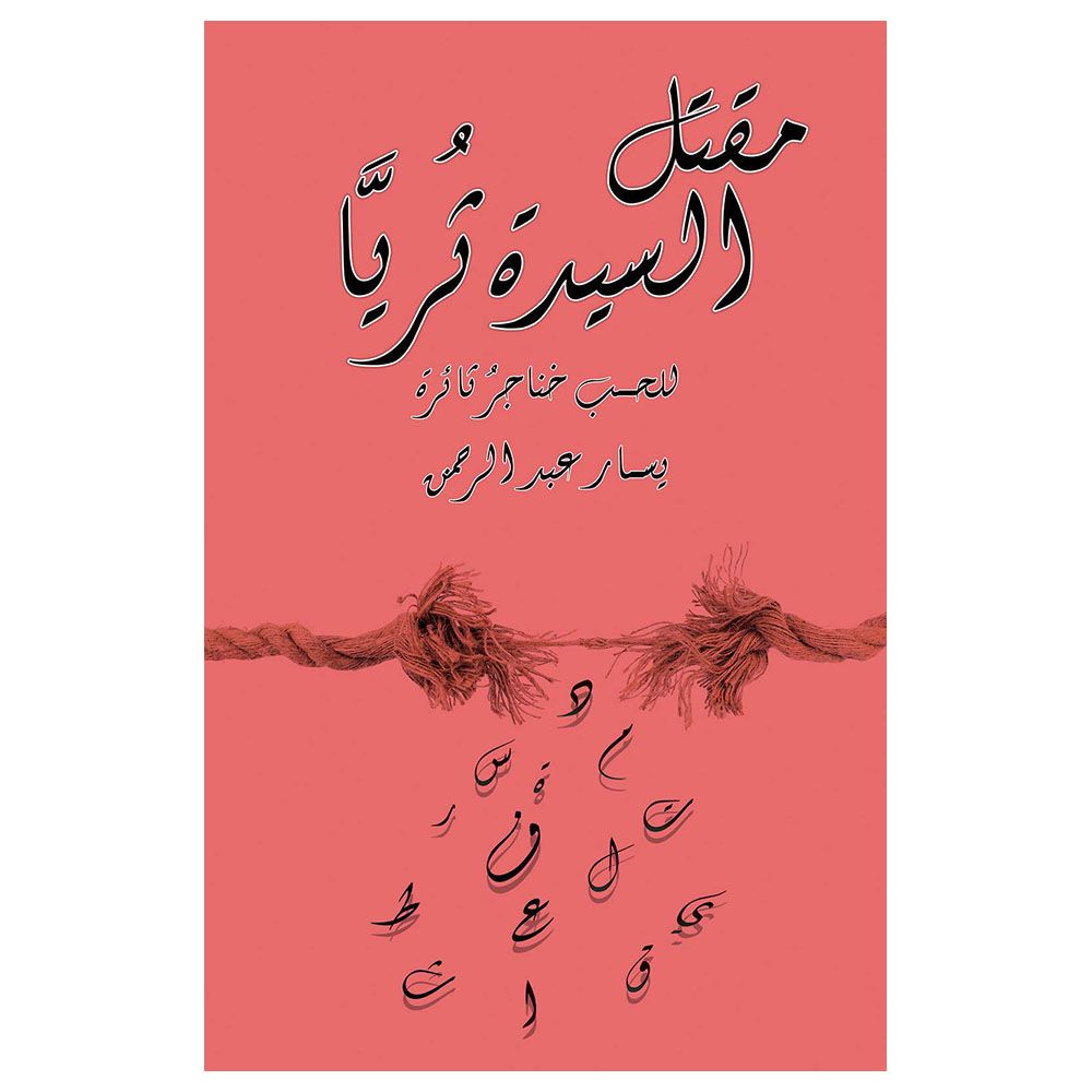 رواية مقتل السيدة ثريا