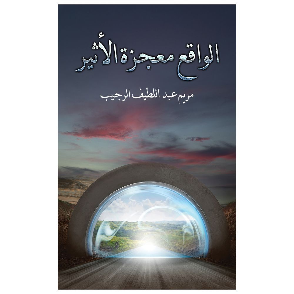  كتاب الواقع معجزة الأثير